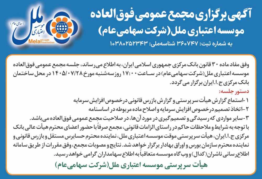 آگهی مجمع عمومی فوق العاده موسسه اعتباری ملل
