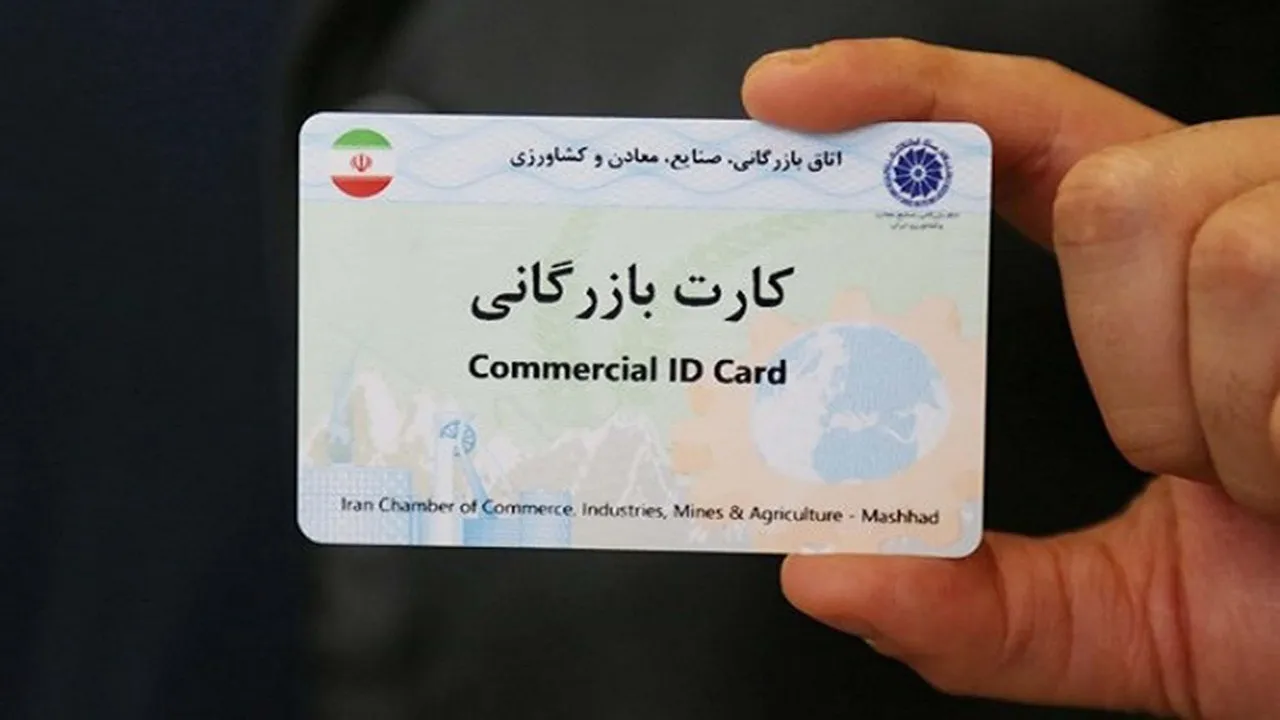 چالش‌ صدور کارت بازرگانی پیش روی تجار