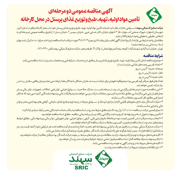 آگهی مناقصه عمومی دو مرحلهای تأمین مواد اولیه، تهیه، طبخ و توزیع غذای پرسنل در محل کارخانه آگهی مناقصه عمومی دو مرحلهای تأمین مواد اولیه، تهیه، طبخ و توزیع غذای پرسنل در محل کارخانه