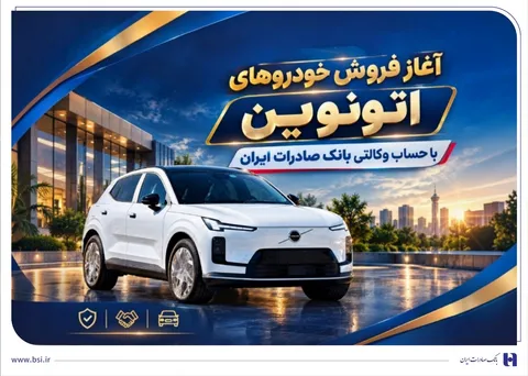 آغاز فروش خودرو‌های اتونوین با حساب وکالتی بانک صادرات ایران