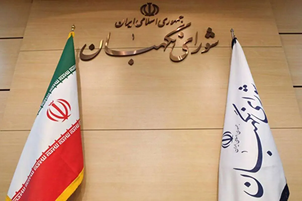  شورای نگهبان