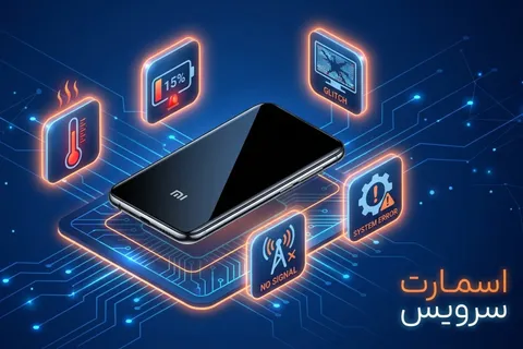 تعمیر گوشی شیائومی؛ راهنمای جامع رفع خرابی با قطعات اورجینال (آپدیت ۲۰۲۶)