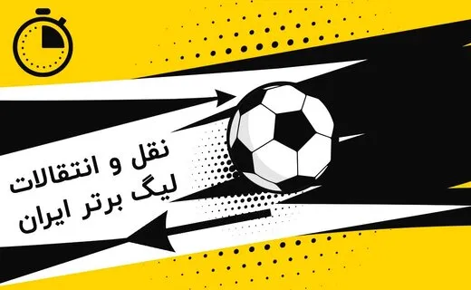 لحظه به لحظه با آخرین نقل و انتقالات لیگ