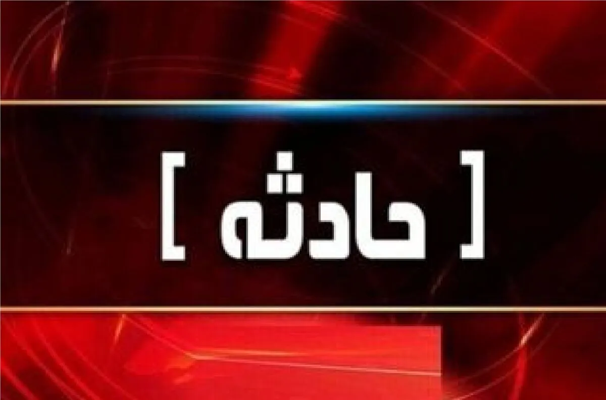 اخبار حوادث