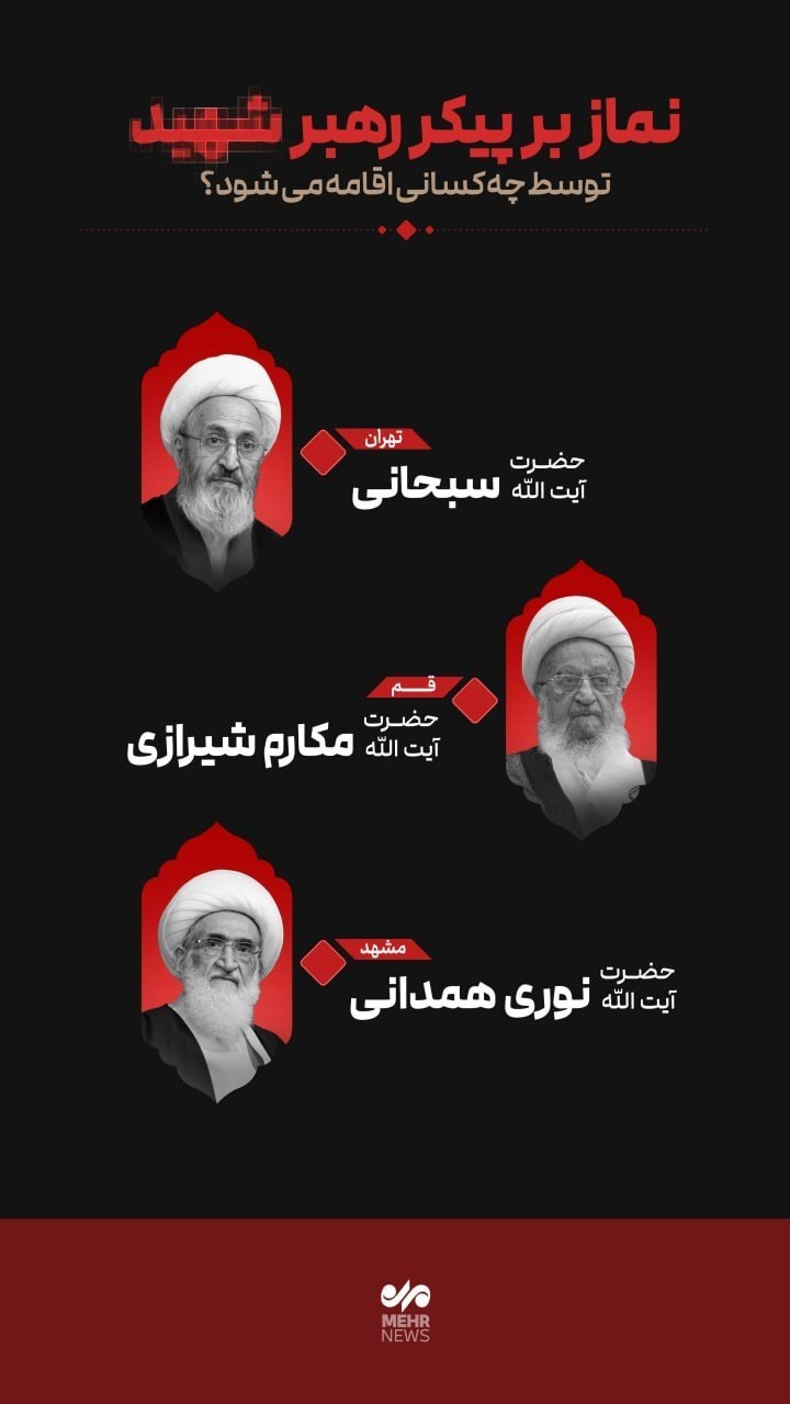 نماز میت رهبر شهید انقلاب را چه کسی اقامه خواهد کرد؟