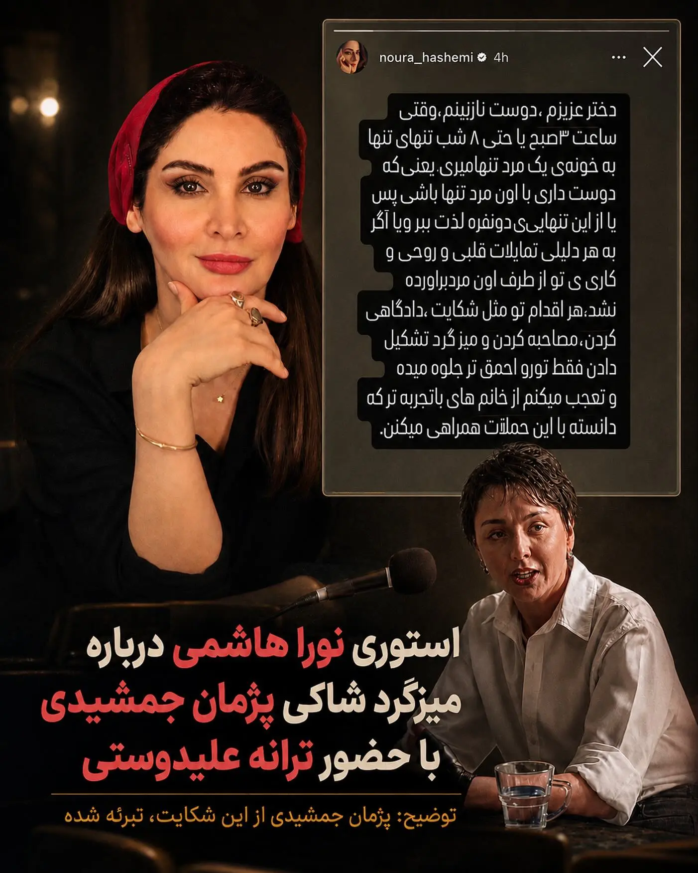 استوری نورا هاشمی