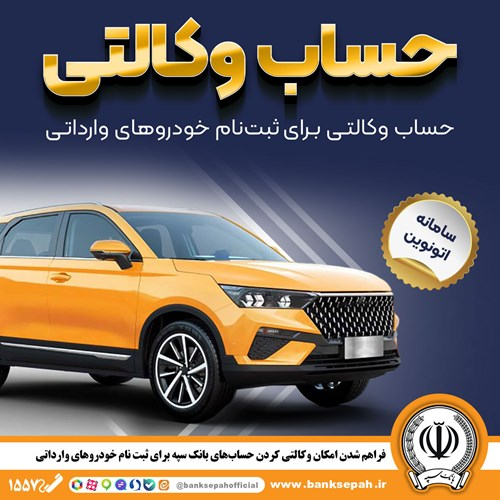 امکان وکالتی کردن حسابهای بانک سپه برای ثبتنام خودروهای وارداتی در سامانه اتونوین امکان وکالتی کردن حسابهای بانک سپه برای ثبتنام خودروهای وارداتی در سامانه اتونوین