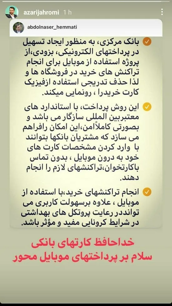 استوری آذری‌جهرمی درباره آغازِ پایانِ کارت بانکی
