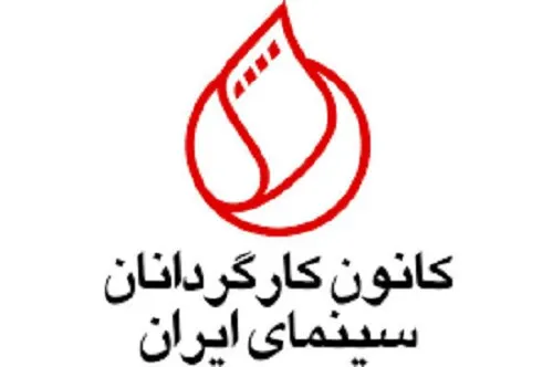 هشدار کانون کارگردانان سینما به مجلس