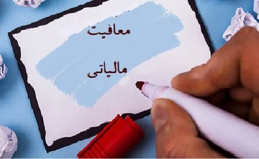 شرط برخورداری موسسات خیریه از معافیت مالیاتی اعلام شد