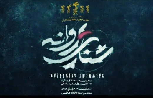 اکران شنای پروانه متوقف می‌شود