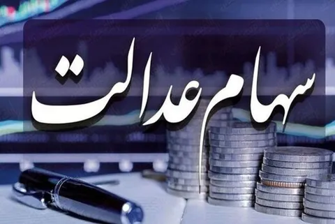 سود مرحله دوم سهام عدالت چه زمانی واریز می‌شود؟