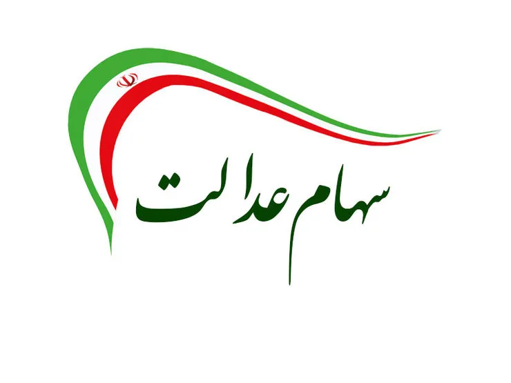 سهام عدالت وثیقه وام می شود
