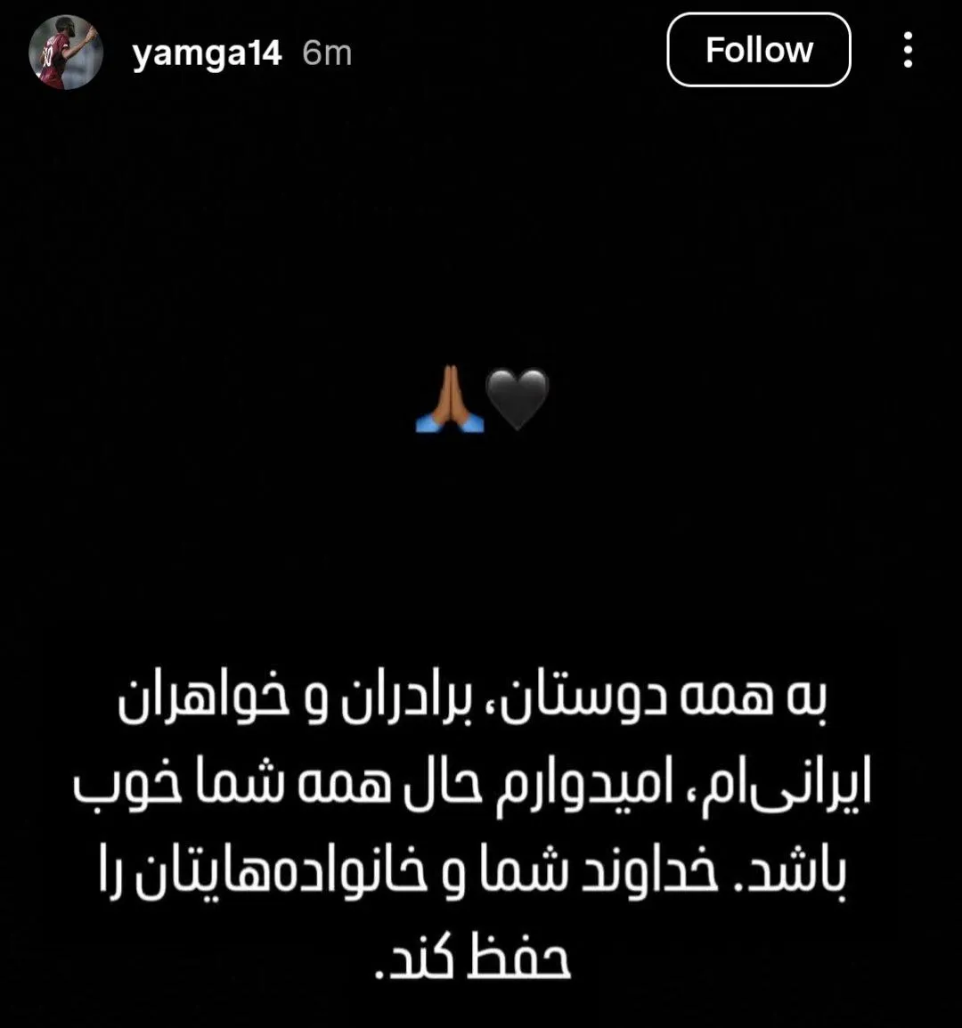 عکس/استوری صمیمانه کوین‌یامگا درپی حمله اسرائیل به ایران