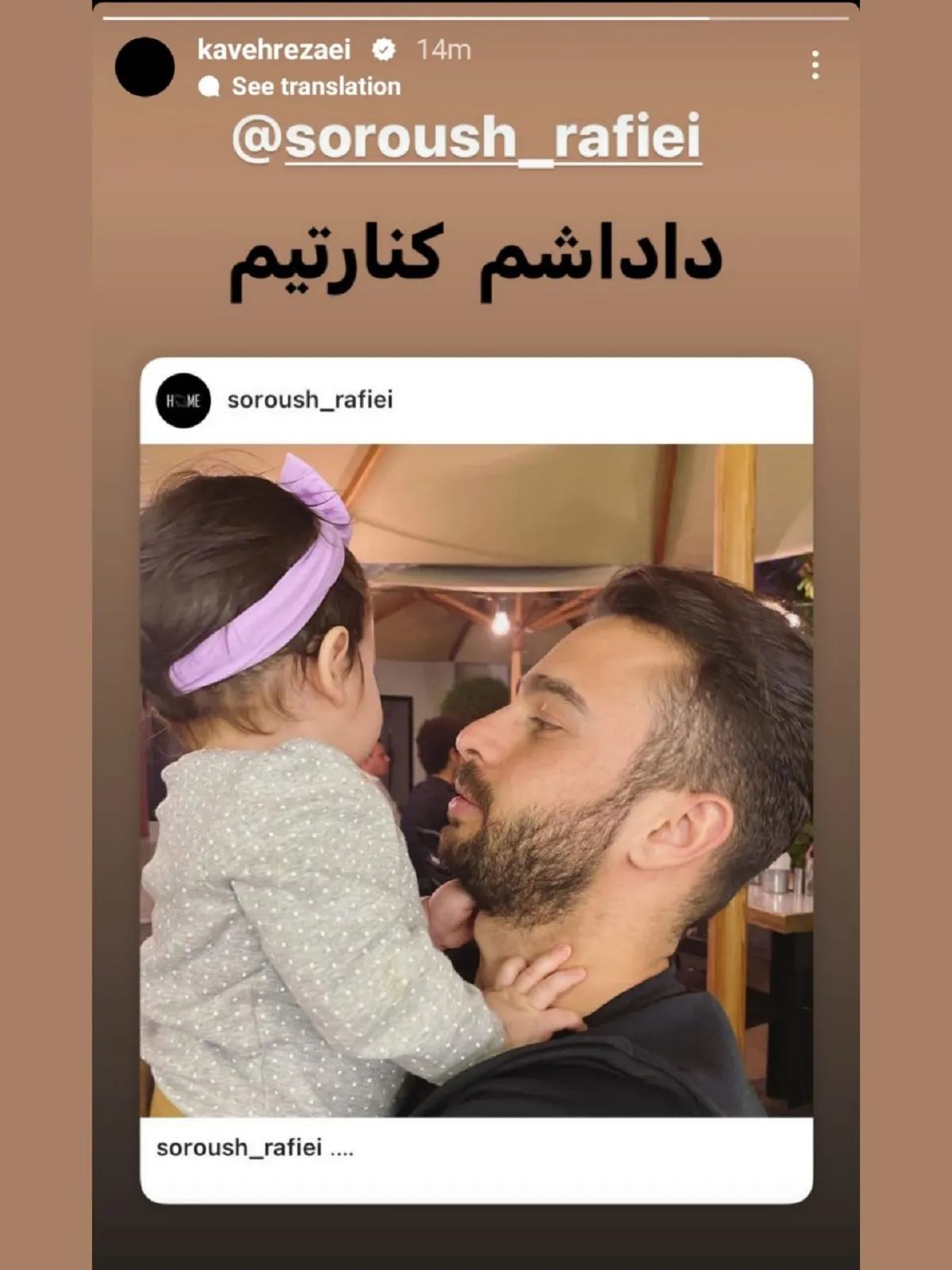 استوری کاوه رضایی برای سروش رفیعی
