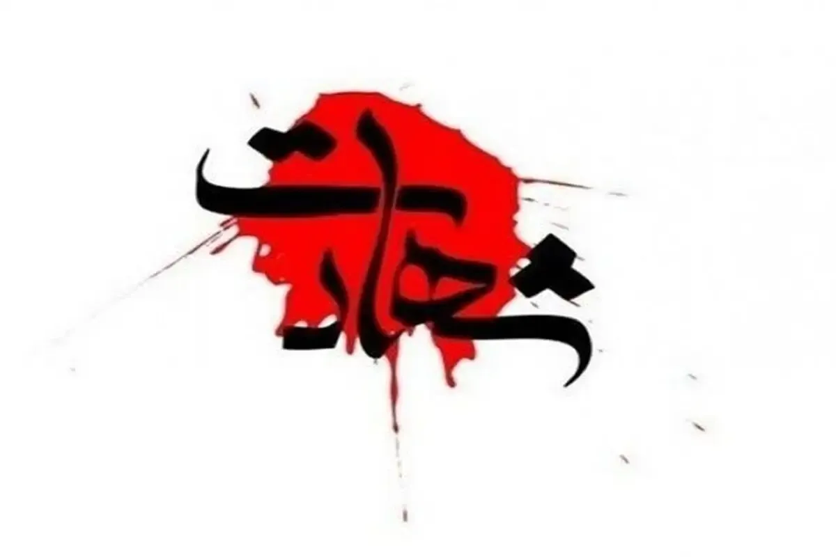 شهادت 