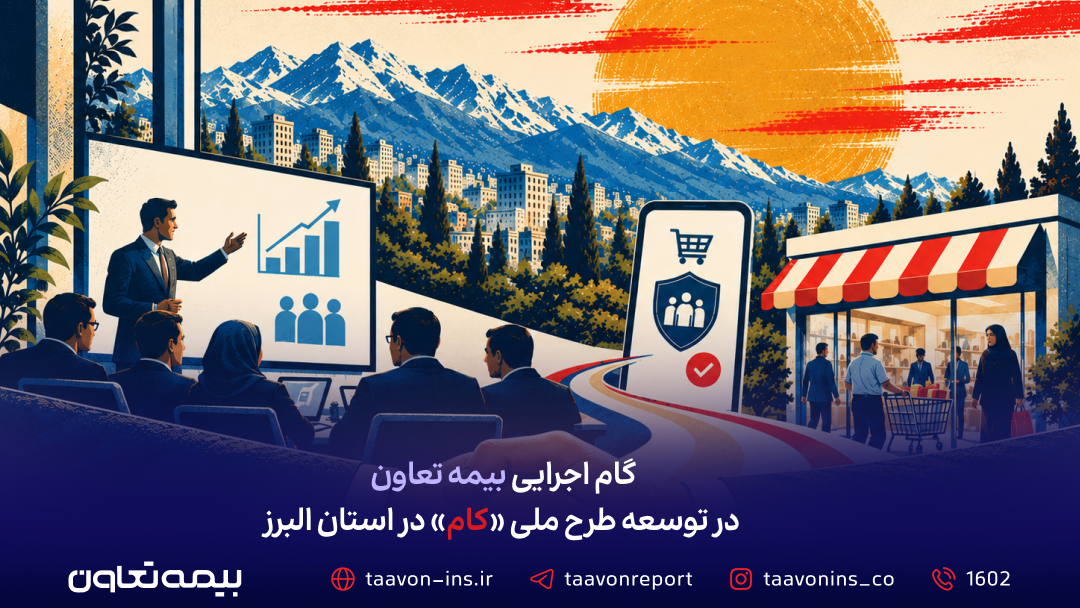 گام اجرایی بیمه تعاون در توسعه طرح ملی «کام» در استان البرز گام اجرایی بیمه تعاون در توسعه طرح ملی «کام» در استان البرز