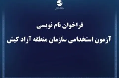 فراخوان نام نویسی آزمون استخدامی سازمان منطقه آزاد کیش