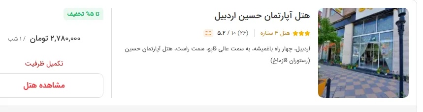 هتل در اردبیل
