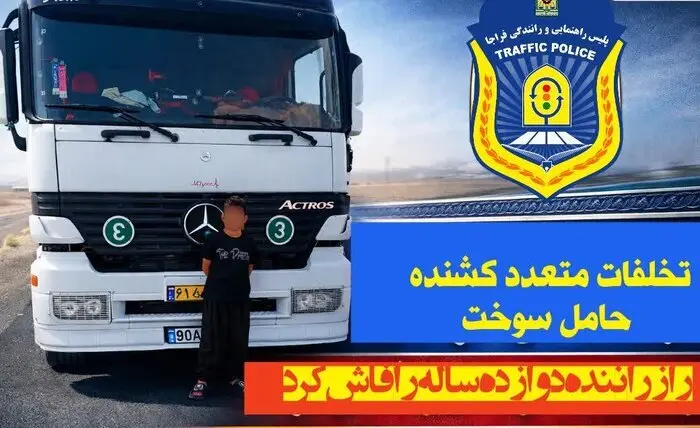 راننده ۱۲ ساله هجده چرخ