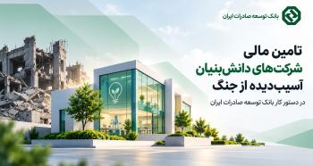 تامین مالی شرکتهای دانشبنیان آسیبدیده از جنگ در دستور کار بانک توسعه صادرات ایران تامین مالی شرکتهای دانشبنیان آسیبدیده از جنگ در دستور کار بانک توسعه صادرات ایران