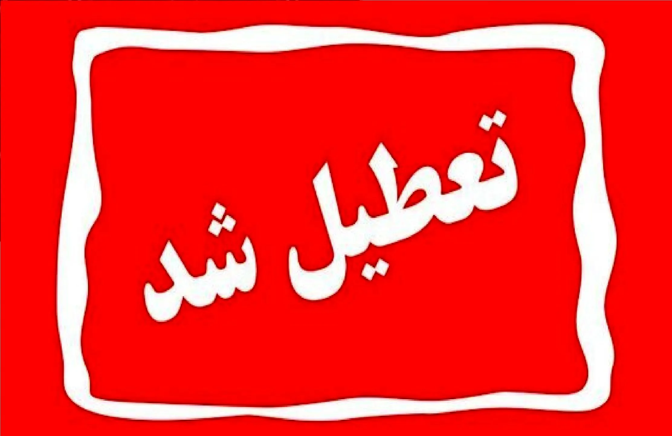 تعطیلی