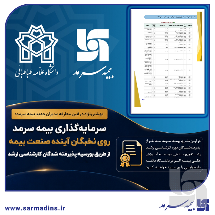 سرمایه‌گذاری بیمه سرمد روی نخبگان آینده صنعت بیمه؛ بورسیه پذیرفته‌شدگان دوره کارشناسی ارشد رشته بیم‌سنجی در آزمون سراسری