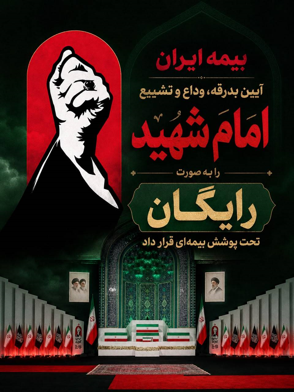 پوشش رایگان بیمه آیین تشییع امام شهید توسط بیمه ایران