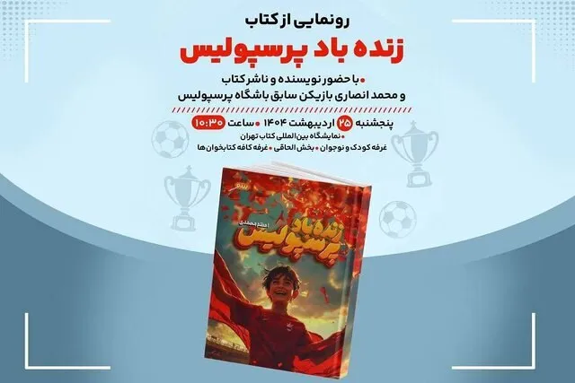 رونمایی از کتاب مورد علاقه پرسپولیسی‌ها در نمایشگاه کتاب