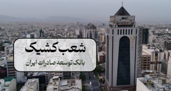 اعلام شعب کشیک بانک توسعه صادرات ایران در ۱۳، ۱۴ و ۱۶ تیر ماه اعلام شعب کشیک بانک توسعه صادرات ایران در ۱۳، ۱۴ و ۱۶ تیر ماه