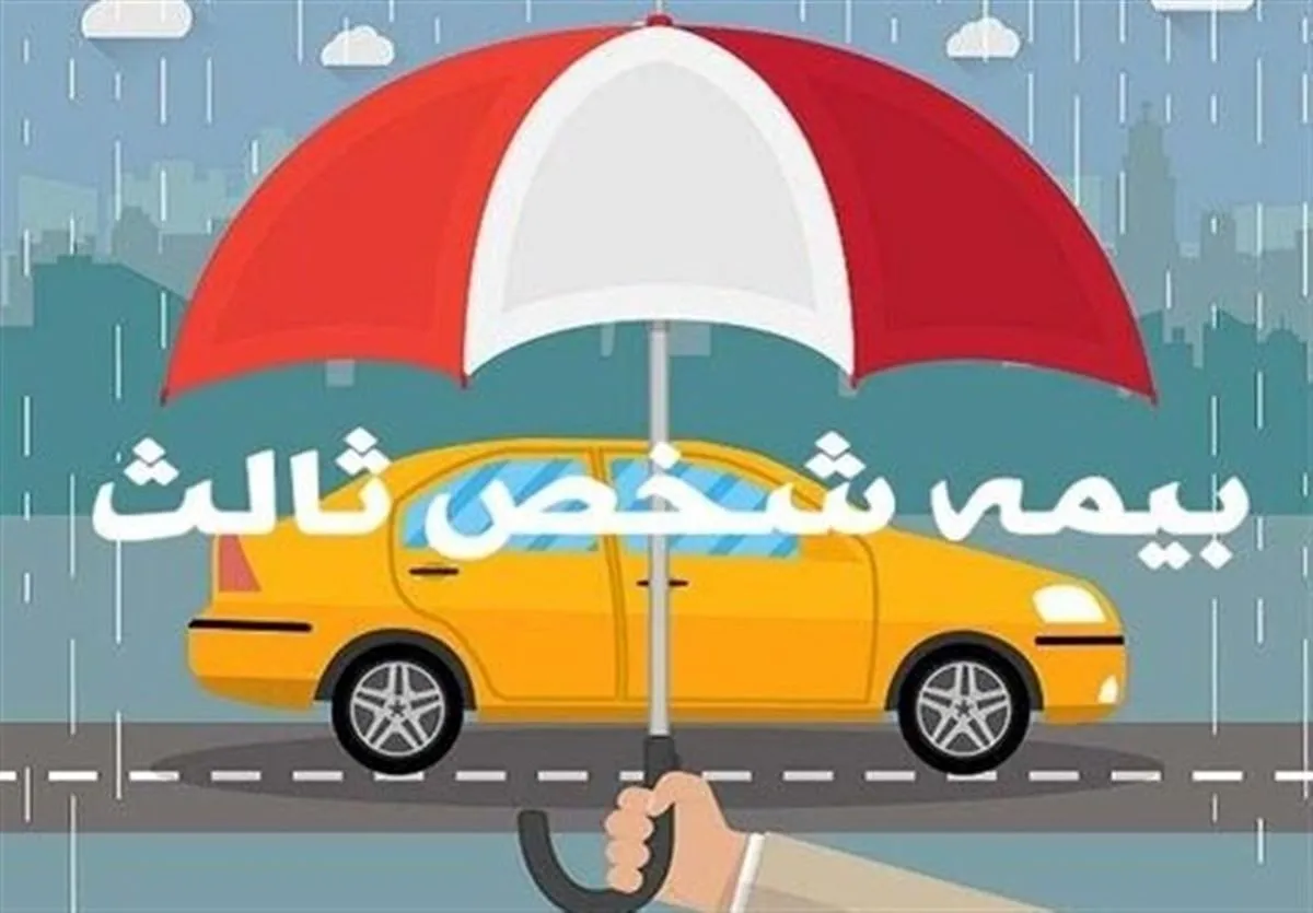 جرایم بیمه شخص ثالث بخشیده می‌‌شود