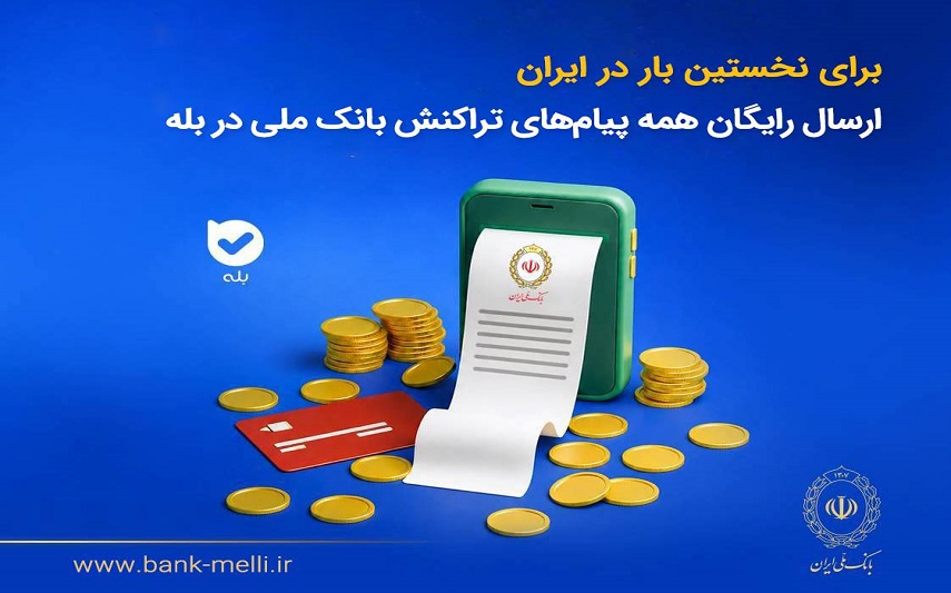 برای نخستینبار در ایران؛ ارسال رایگان همه پیامهای تراکنش بانک ملی در بله برای نخستینبار در ایران؛ ارسال رایگان همه پیامهای تراکنش بانک ملی در بله