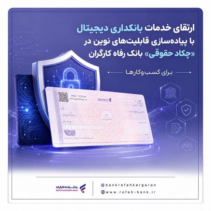 ارتقای خدمات بانکداری دیجیتال با پیادهسازی قابلیتهای نوین در «چکاد حقوقی» بانک رفاه کارگران ارتقای خدمات بانکداری دیجیتال با پیادهسازی قابلیتهای نوین در «چکاد حقوقی» بانک رفاه کارگران