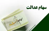خبر مهم برای دارندگان سهام عدالت؛ طرح فروش و آزادسازی سهام اجرا می‌شود؟