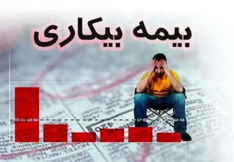اعتراض مقرری‌بگیران به تأخیر طولانی بیمه بیکاری؛ بیکاران چه زمانی پول می‌گیرند؟