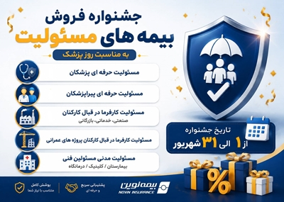 آغاز جشنواره فروش ویژه بیمههای مسئولیت نوین آغاز جشنواره فروش ویژه بیمههای مسئولیت نوین