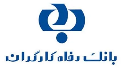 بانک رفاه کارگران؛ برترین بانک کشور در امر پاسخگویی به مردم