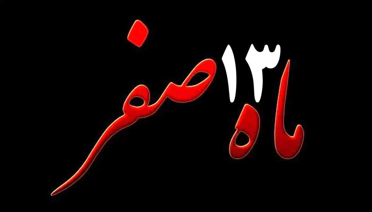 ۱۳ صفر ۱۴۰۵ چه روزی است؟