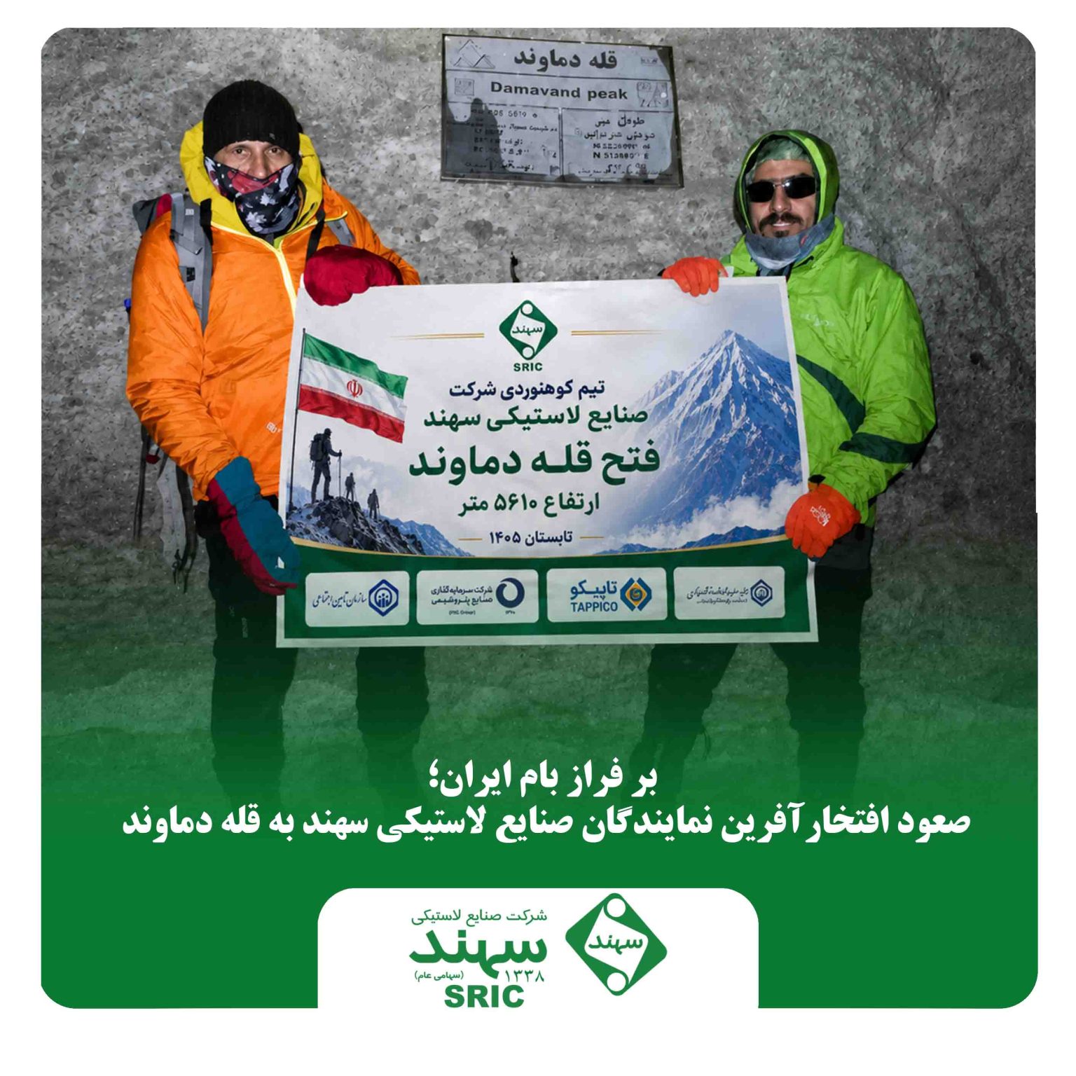 بر فراز بام ایران؛ صعود افتخارآفرین نماینده صنایع لاستیکی سهند به قله دماوند بر فراز بام ایران؛ صعود افتخارآفرین نماینده صنایع لاستیکی سهند به قله دماوند