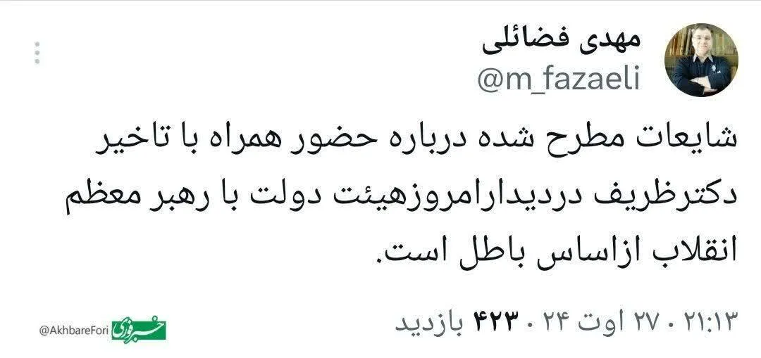 عکس/واکنش مهدی فضائلی به ملاقات ظریف با رهبری