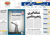 صفحه اول روزنامه‌های اقتصادی امروز ۱۱ مهر