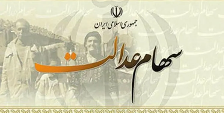 زمان واریز سود ۲۰۵ هزار تومانی سهام عدالت