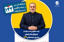 پاسخگویی مدیرکل بنادر کیش در سامانه تلفنی ۱۲۴