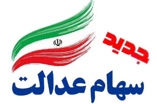 سهام عدالت جدید به چه کسانی می‌رسد؟