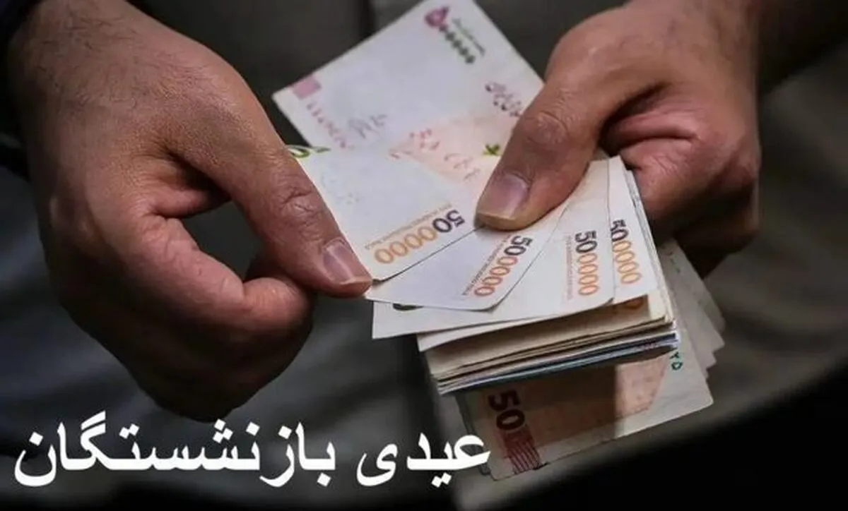 فیلم/ عیدی بازنشستگان فردا واریز می‌شود!