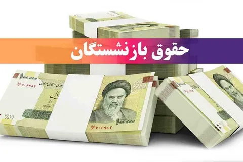 تاریخ واریز حقوق خرداد بازنشستگان تامین اجتماعی مشخص شد