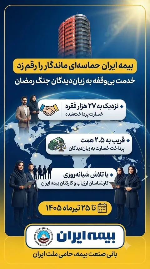 پرداخت قریب به ۲.۵ همت خسارت در جنگ رمضان توسط بیمه ایران