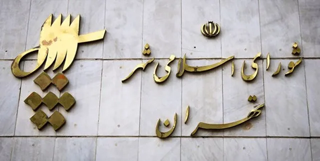 تعداد آرای منتخبان شورای شهر تهران