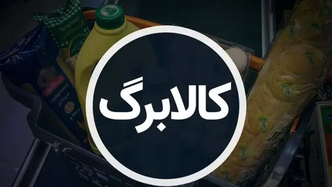 آخرین خبر از رقم جدید کالابرگ الکترونیکی؛ افزایش کالابرگ قطعی شد؟