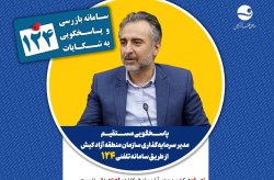 پاسخگویی مدیر سرمایه‌گذاری سازمان منطقه آزاد کیش در سامانه تلفنی ۱۲۴